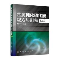 [新华书店]正版 金属钝化磷化液配方与制备(3)李东光化学工业出版社9787122266354 书籍