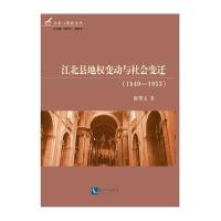 [新华书店]正版 江北县地变动与社会变迁:1949-1953陈翠玉9787513041003知识产权出版社 书籍