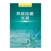 【新华书店】正版 焊接技能实训/赵巧良赵巧良9787308151030浙江大学出版社 书籍