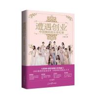 [新华书店]正版 遭遇创业:中国辣妈创业全纪录于秀9787511537645人民日报出版社 书籍