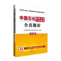 [新华书店]正版 中公·国企?中国石化招聘  专用教材?全真题库(中公版)中公教育国有企业招聘  研究中心9787519