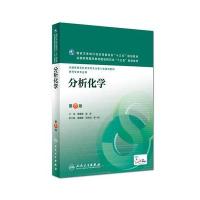 [新华书店]正版 分析化学(D8版)(  药学)(配增值)/柴逸峰柴逸峰9787117223652人民卫生出版社 书籍