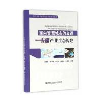 [新华书店]正版 面向智慧城市的交通-卡通产业生态构建谢振东9787114131813人民交通出版社 书籍