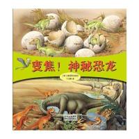 [新华书店]正版 变焦!神秘恐龙无9787221112989贵州人民出版社 书籍