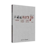 [新华书店]正版 英语写作:论说问题·  撰写·文稿演示·理论框架·研究方法(D2版)田德新9787561248522