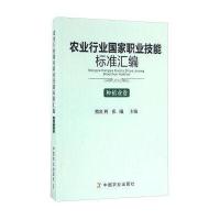 [新华书店]正版 农业行业  职业技能标准汇编(种植业卷)熊红利9787109218451中国农业出版社 书籍
