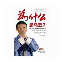 [新华书店]正版 为什么是马云?:阿里帝国称霸电商世界的商业  孙清源9787545445855广东经济出版社 书籍