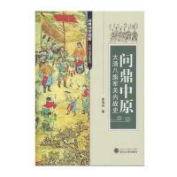 [新华书店]正版 问鼎中原:大清八旗军关内战史李湖光武汉大学出版社9787307180765 书籍