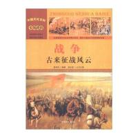 [新华书店]正版 战争:古来征战风云 郭伟伟 汕头大学出版社 QHZ郭伟伟汕头大学出版社9787565815744