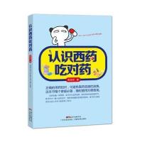 [新华书店]正版 认识西药吃对药陈信安广东科技出版社9787535965110 书籍