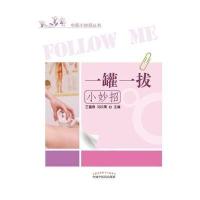 [新华书店]正版 一罐一拔小妙招王富春9787513231039中国 医 出版社 书籍