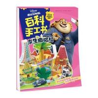 [新华书店]正版 疯狂动物城·百科手工书(求生撒哈拉)美国迪士尼公司9787508662220中信出版社 书籍