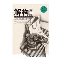 [新华书店]正版 解构 素描(组合静物)徐武斌9787539485782湖北美术出版社 书籍
