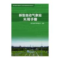 [新华书店]正版 新型自动气象站实用手册     气象探测中心9787502963439气象出版社 书籍