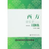 [新华书店]正版 西方音乐史习题集(修订版)  丹9787556600922上海音乐学院出版社 书籍