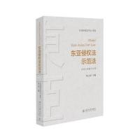 [新华书店]正版 东亚侵权法示范法东亚侵权法学会 制定;杨立新9787301273739北京大学出版社 书籍