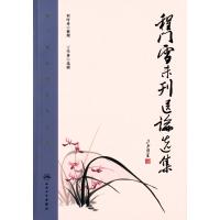 [新华书店]正版 程门雪未刊医论选集何时希人民卫生出版社9787117223317 书籍