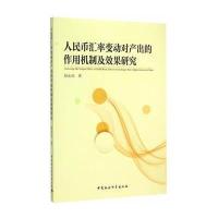 [新华书店]正版 人民币汇率变动对产出的作用机制及效果研究赵永亮9787516159583中国社会科学出版社 书籍