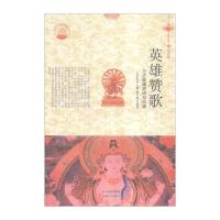 [新华书店]正版 英雄赞歌 秦贝臻 现代出版社 QHZ肖东发现代出版社9787514329766   /  /专科教材