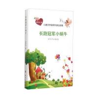 [新华书店]正版 长跑冠军小蜗牛林华玉台海出版社9787516806692中国儿童文学