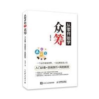 [新华书店]正版 从零开始学众筹:入门推荐 实战技巧 风险防控刘恒涛9787115429889人民邮电出版社 书籍