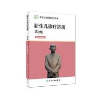 [新华书店]正版 新生儿诊疗常规(D2版)北京儿童医院9787117226172人民卫生出版社 书籍