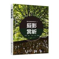 [新华书店]正版 摄影赏析陈勤9787122272096化学工业出版社 书籍