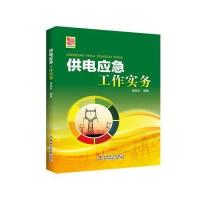 [新华书店]正版 供电应急工作实务钱家庆9787512393400中国电力出版社 书籍
