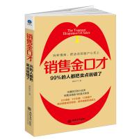 [新华书店]正版 销售金口才袁依平9787542950314立信会计出版社 书籍