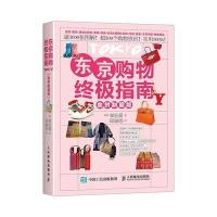 【新华书店】正版 东京购物终极指南（血拼制霸版）郑仙爱人民邮电出版社9787115428875 书籍