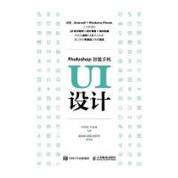 [新华书店]正版 Photoshop智能手机UI设计叶经文9787115423740人民邮电出版社 书籍