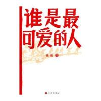 [新华书店]正版 谁是最可爱的人魏巍人民文学出版社9787020089130 书籍