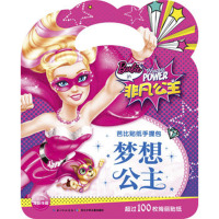 【新华书店】正版 梦想公主美国美泰公司9787556047130长江少年儿童出版社 书籍