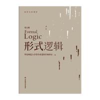 [新华书店]正版 形式逻辑(D5版)华东师范大学哲学系逻辑学教研室华东师范大学出版社9787567551701 书籍