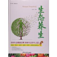 [新华书店]正版 生态养生王祥义9787515209302中医古籍出版社 书籍
