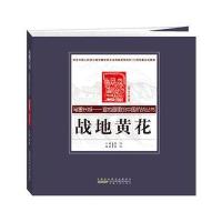 [新华书店]正版 战地黄花:宣传画卷张伟9787212083700安徽人民出版社 书籍