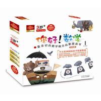 [新华书店]正版 你好!数学?你好!数学:*亲切的数学概念启蒙图画书(精编版)(D1阶段)郑熙龙长江少年儿童出版社