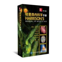 [新华书店]正版 哈里森内科学手册(D18版)朗顾97875659127    大学医学出版社 书籍