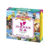 [新华书店]正版 3D世界名著绘本(套装版)普希金华东师范大学出版社9787567555082 书籍