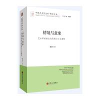 [新华书店]正版 情境与意象:艺术审美的本体思辨与文化阐述施旭升9787519011789中国文联出版社 书籍