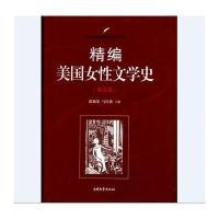 [新华书店]正版 精编美国女性文学史(中文版)徐颖果南开大学出版社9787310051403 书籍