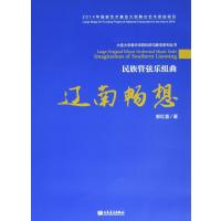 [新华书店]正版 民族管弦乐组曲:辽南畅想郭红喜9787103051030人民音乐出版社 书籍