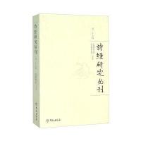 [新华书店]正版 诗经研究丛刊(D27辑)中国诗经学会9787507749045学苑出版社 书籍