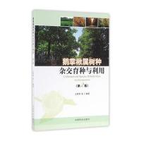 [新华书店]正版 鹅掌楸属树种 交育 与利用(D2版)王章荣9787503884276中国林业出版社 书籍