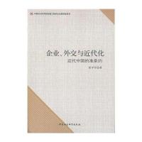 【新华书店】正版 企业、外交与近代化：代中国的准条约侯中军中国社会科学出版社9787516178539史学理论