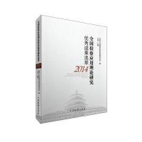 [新华书店]正版 全国检察应用理论研究优秀成果选萃.2014最高人民检察院法律政策研究室中国检察出版社