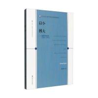 [新华书店]正版 以小搏大:越美巴黎谈判:1968-1973程晓燕南京大学出版社9787305161858 书籍