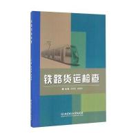 [新华书店]正版 铁路货运检查李树章9787568229999北京理工大学出版社 书籍