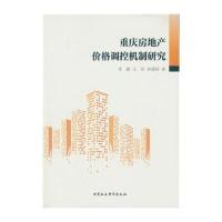 [新华书店]正版 重庆房地产价格调控机制研究李群9787516180761中国社会科学出版社 书籍