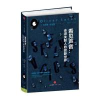 [新华书店]正版 看见声音:走进失聪人的寂静世界[美]奥利弗·萨克斯中信出版社9787508664781 书籍
